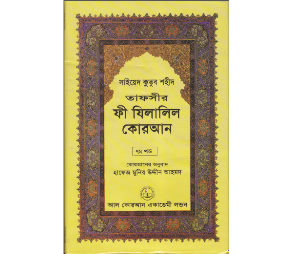 ফী যিলালিল কোরআন অংশ ৭