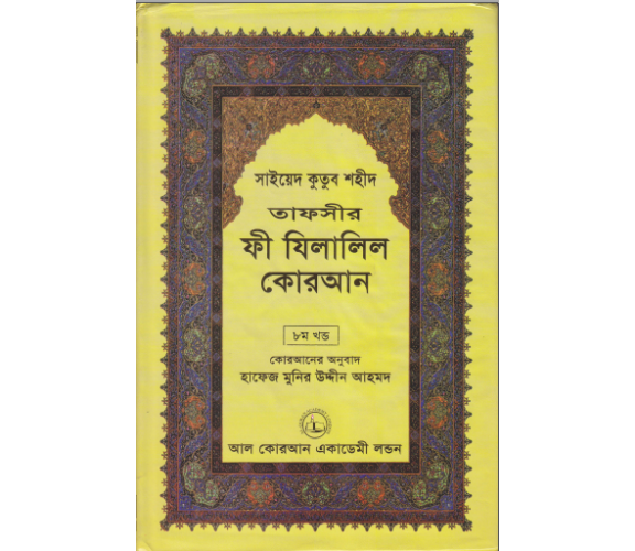 ফী যিলালিল কোরআন অংশ ৮