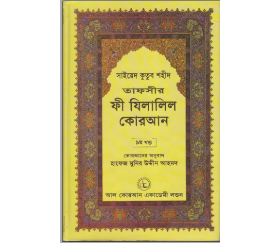 ফী যিলালিল কোরআন অংশ ৯