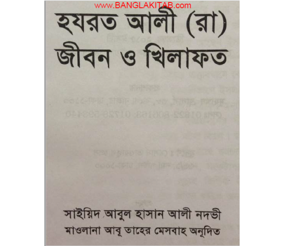 হযরত আলী (রাঃ) জীবন ও খিলাফত