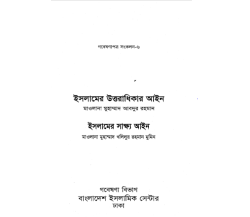 ইসলামের উত্তরাধিকার আইন ও সাক্ষ্য আইন