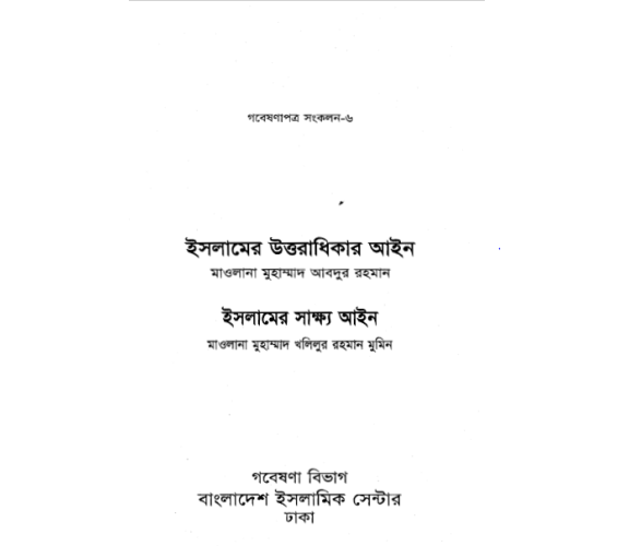 ইসলামের উত্তরাধিকার আইন ও সাক্ষ্য আইন