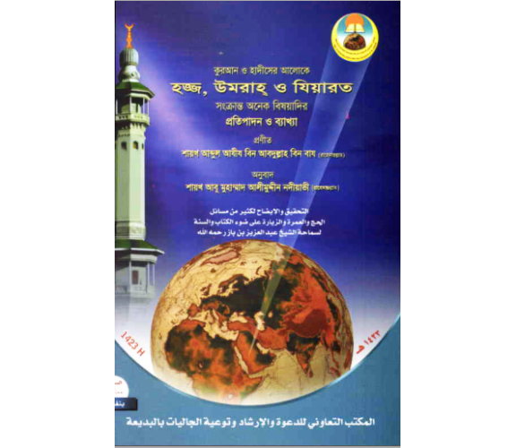 হজ্জ, উমরাহ্‌ ও যিয়ারত