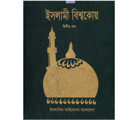 ইসলামী বিশ্বকোষ অংশ ০২
