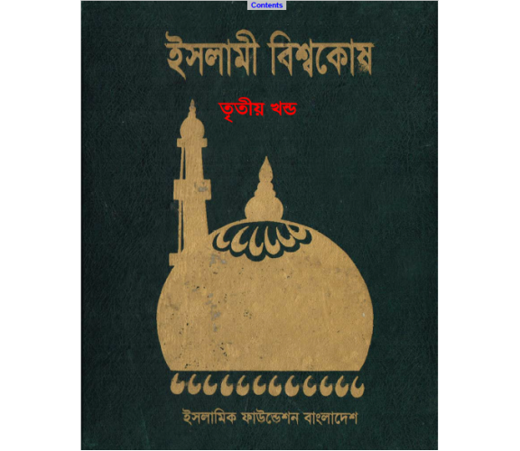 ইসলামী বিশ্বকোষ অংশ ০৩
