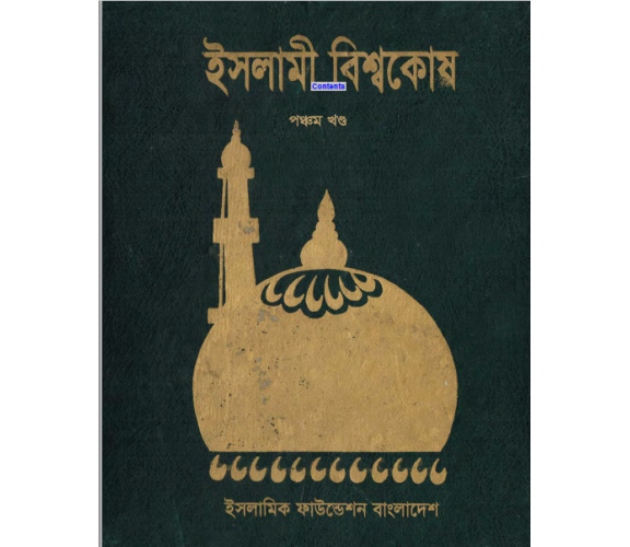 ইসলামী বিশহককোশ পার্ট ০৫ (বাংলা ভাষায় ইসলামের বিশ্বকোষ)