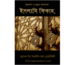 কুরআন ও সুন্নার আলোকে ইসলামী ফিকাহ- দ্বিতীয় খণ্ড