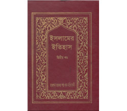 ইসলামের ইতিহাস অংশ ০২