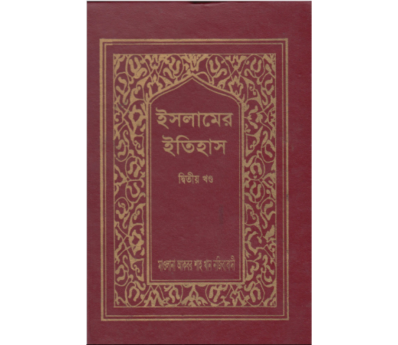 ইসলামের ইতিহাস অংশ ০২