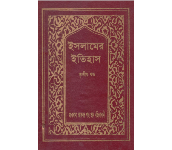 ইসলামের ইতিহাস অংশ ০৩