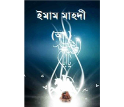 ইমাম মাহদী (আঃ)