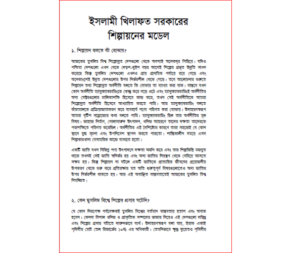 ইসলামী খিলাফত সরকারের শিল্পায়নের মডেল