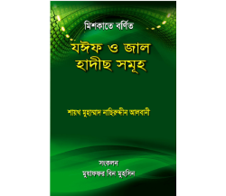 মিশকাতে বর্ণিত যঈফ ও জাল হাদীছ সমূহ ১ম খণ্ড তাহ্‌কীক মোহাম্মাদ নাসিরউদ্দিন আলবানী