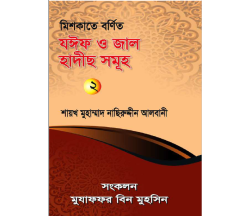 মিশকাতে বর্ণিত যঈফ ও জাল হাদীছ সমূহ ২য় খণ্ড তাহ্‌কীক মোহাম্মাদ নাসিরউদ্দিন আলবানী
