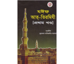 যঈফ আত্‌-তিরমিযী ০১ম খণ্ড তাহ্‌কীক মোহাম্মাদ নাসিরউদ্দিন আলবানী