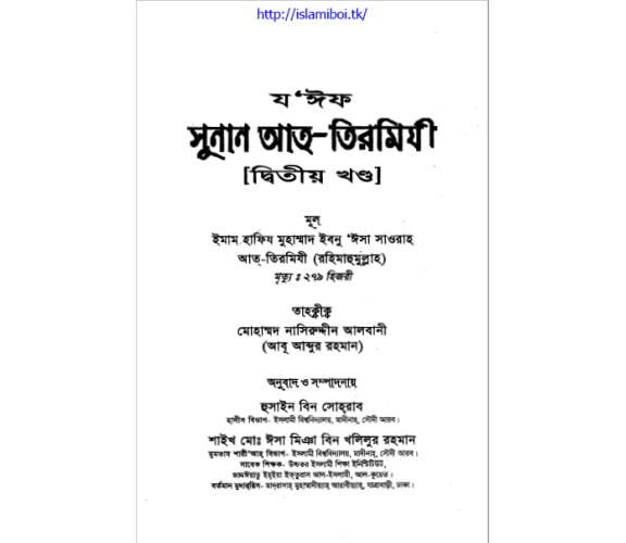 যঈফ আত্‌-তিরমিযী ০২য় খণ্ড তাহ্‌কীক মোহাম্মাদ নাসিরউদ্দিন আলবানী