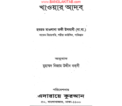 খাওয়ার আদব