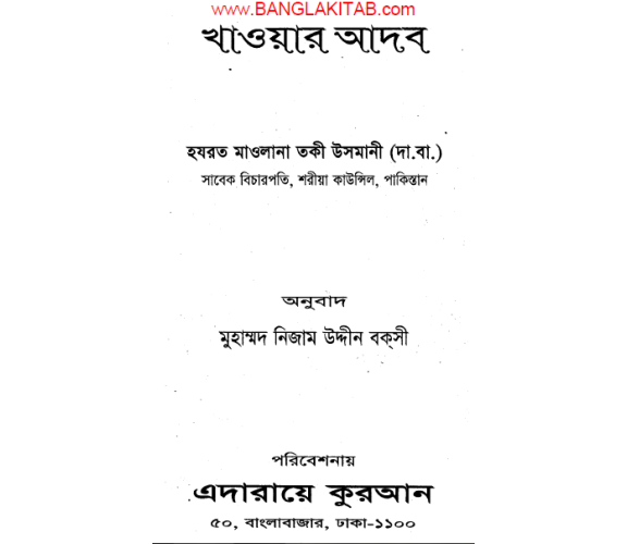 খাওয়ার আদব