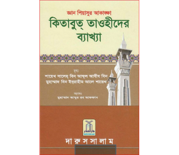 কিতাবুত্‌ তাওহীদের ব্যাখ্যা : শাহেখ সালেহ বিন আব্দুল আযীয বিন মুহাম্মাদ বিন ইবরাহীম আলে শায়েখ