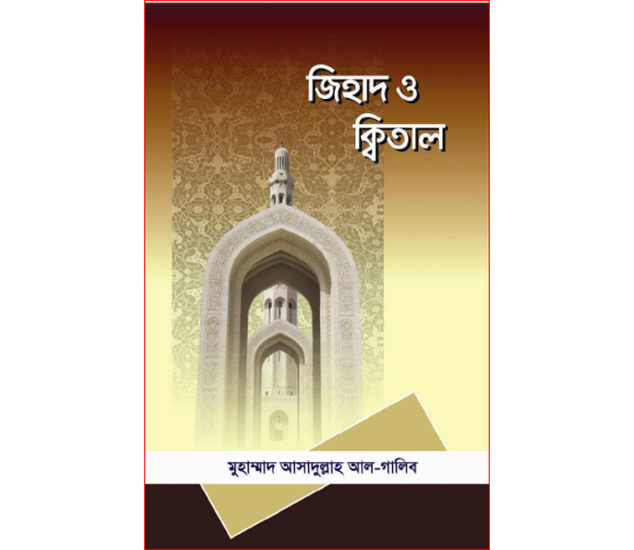 জিহাদ ও কিতাল :  মুহাম্মাদ আসাদুল্লাহ আল-গালিব