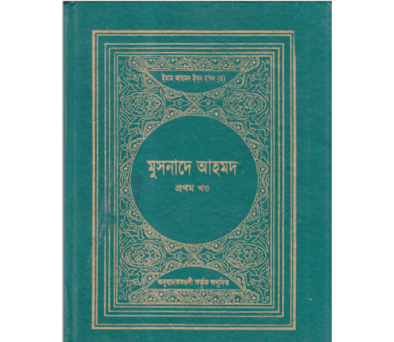 মুসনাদে আহমদ ১ম খন্ড ইমাম আহম্মদ ইবনে হাম্বল (রঃ)