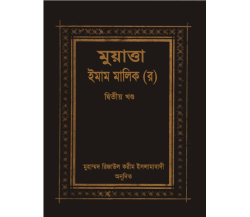 মুসনাদে আহমদ ২য় খন্ড ইমাম আহম্মদ ইবনে হাম্বল (রঃ)