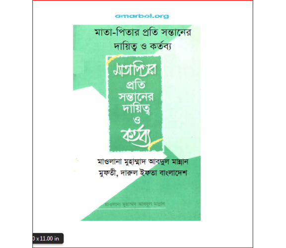 মাতা-পিতার প্রতি সন্তানের দায়িত্ব ও কর্তব্য:  মাওলানা মুহাম্মাদ আবদুল মান্নান