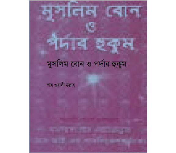 মুসলিম বোন ও পর্দার হুকুম