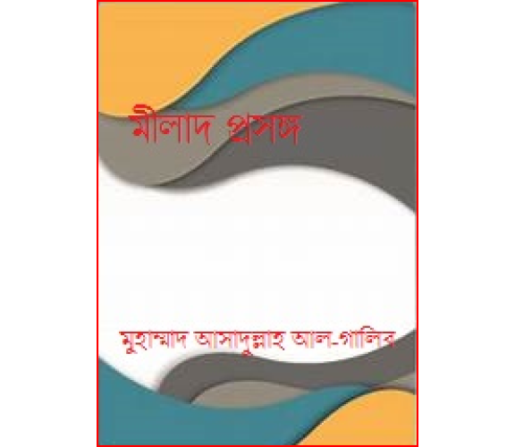মীলাদ প্রসঙ্গ : মুহাম্মাদ আসাদুল্লাহ আল-গালিব