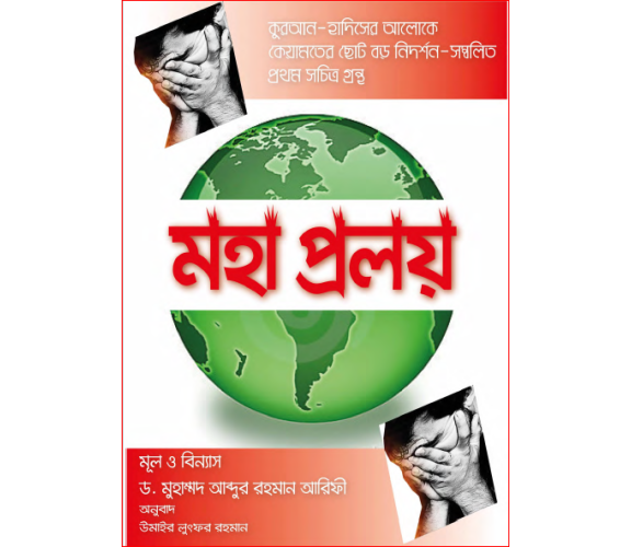 মহা প্রলয়-ডঃ মুহাম্মদ আব্দুর রহমান আরিফী