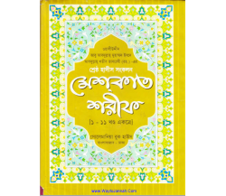 মিশকাত শরীফ ১ম হইতে ১১তম খন্ড  ওয়ালীউদ্দীন আবু আবদুল্লাহ্‌ মুহাম্মদ ইবনে আবদুল্লাহ্‌ খতীব তাবরেজী (রঃ) 