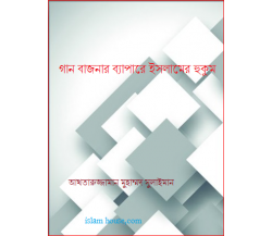 গান বাজনার ব্যাপারে ইসলামের হুকুম  : আখতারুজ্জামান মুহাম্মদ সুলাইমান