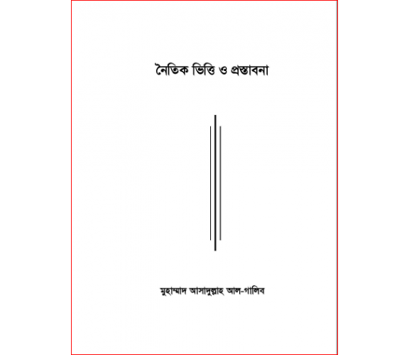 নৈতিক ভিত্তি ও প্রস্তাবনা: মুহাম্মাদ আসাদুল্লাহ আল-গালিব