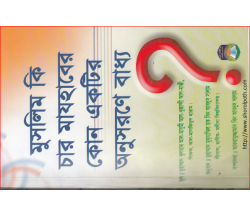 মুসলিম কি চার মাযহাবের কোন একটির অনুসরণে বাধ্য  : মুহাম্মদ সুলতান আল-মাসূমী আল-খুজান্দী আল-মাক্কী