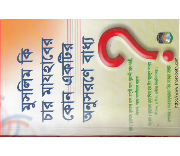 মুসলিম কি চার মাযহাবের কোন একটির অনুসরণে বাধ্য  : মুহাম্মদ সুলতান আল-মাসূমী আল-খুজান্দী আল-মাক্কী