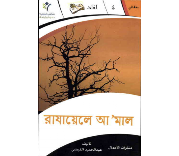 রাযায়েলে আ’মাল