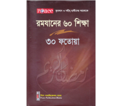 রমযানের ফতোয়া