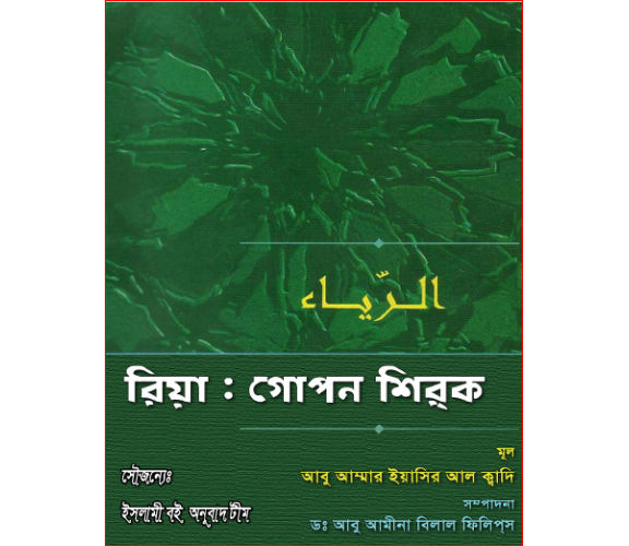 রিয়াঃ গোপন শির্‌ক:  আবু আম্মার ইয়াসির আল কাদি