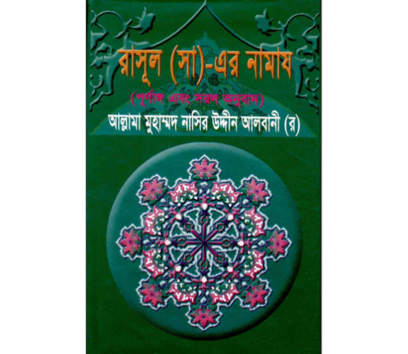 রাসুল (সঃ) এর নামায - নাসির উদ্দিন আলবানি