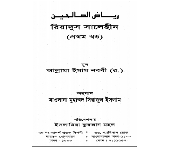 রিয়াদুস সালেহীন-০১