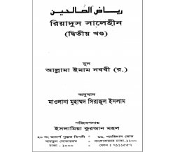 রিয়াদুস সালেহীন-০২