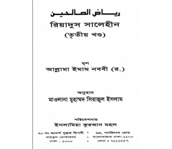 রিয়াদুস সালেহীন-০৩