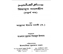 রিয়াদুস সালেহীন-০৪