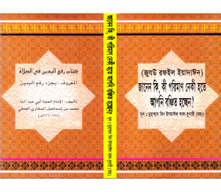 জুযউ রফইল ইয়াদাঈনঃ জানেন কি, কি পরিমান নেকী হতে আপনি বঞ্চিত হচ্ছেন?