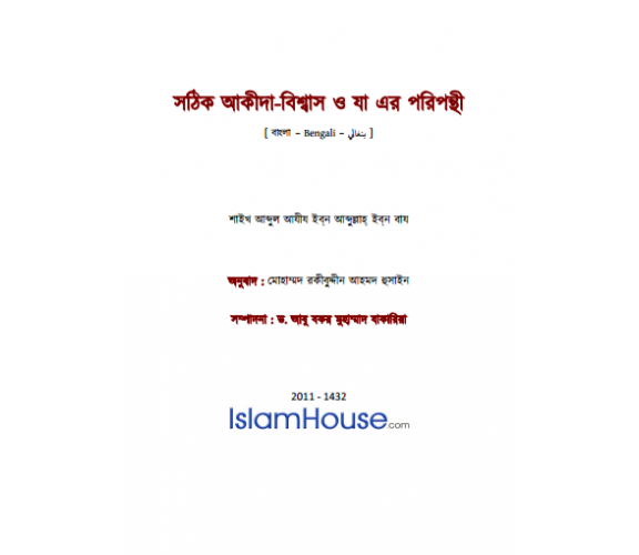 সঠিক আকীদা-বিশ্বাস ও যা এর পরিপন্থী 