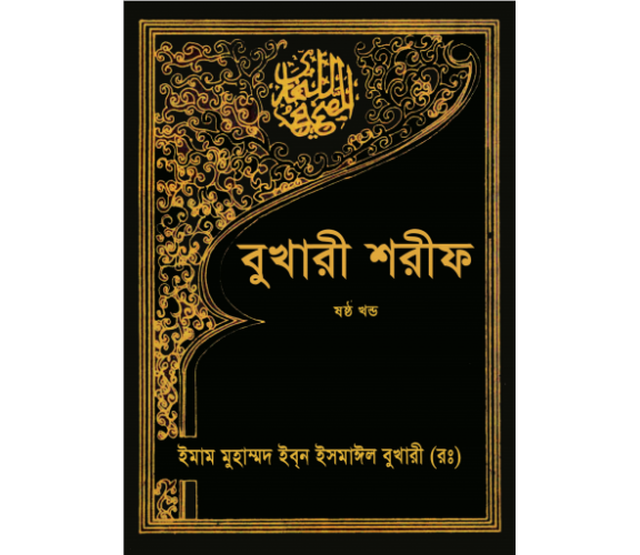 সহিহ বুখারী অংশ ০৬