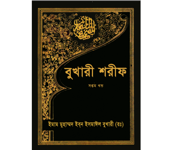 সহিহ বুখারী অংশ ০৭