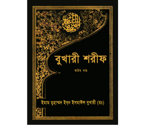 সহিহ বুখারী অংশ ০৮