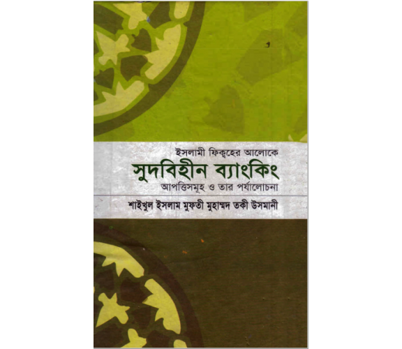 সুদবিহীন ব্যাংকিং  লিখকঃ শাইখুল ইসলাম মুফতী মুহাম্মাদ তাকী উসমানী