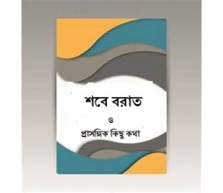 সবে বরাত ও প্রাসঙ্গিক কিছু কথা- ডঃ আবু বকর মুহাম্মাদ যাকারিয়া